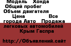  › Модель ­ Хонда c-rv › Общий пробег ­ 280 000 › Объем двигателя ­ 2 000 › Цена ­ 300 000 - Все города Авто » Продажа легковых автомобилей   . Крым,Гаспра